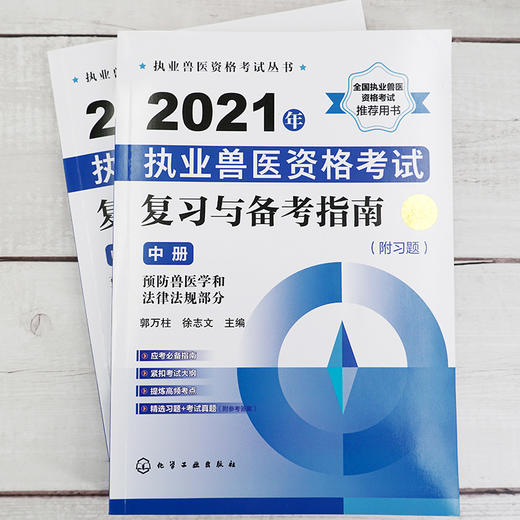 执业兽医资格考试丛书 2021年执业兽医资格考试复习与备考指南附习题中册历年真题库模拟试卷兽医书全国执业兽医资格考试考前复习 商品图2