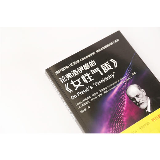 国际精神分析协会《当代弗洛伊德：转折点与重要议题》系列--论弗洛伊德的《女性气质》 商品图3