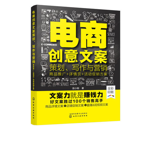 电商创意文案策划 写作与营销 商品推广 详情页 活动促销方案 电商创意文案商品软文营销 文案策划与创作手册 电商运营与营销入门 商品图5
