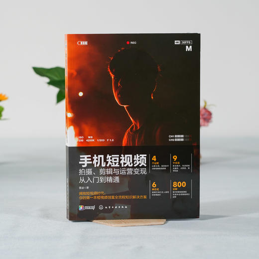 剪映 手机短视频拍摄剪辑与运营变现从入门到精通 vlog短视频编辑技巧制作剪辑后期运营剧本文案脚本素材书籍 APP短视频运营剪辑书 商品图2
