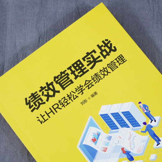绩效管理实战 让HR轻松学会绩效管理 刘彤 HR绩效考核方案设计 薪酬实战手册 绩效考核薪酬管理薪酬体系企业管理人力资源 绩效管理 商品图2