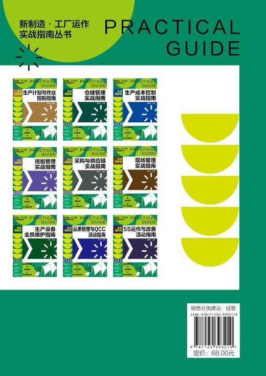 新制造 工厂运作实战指南丛书 采购与供应链实战指南 实战图解版 管理实操从入门到精通 全程图解 大量范本 企业管理人员应用书籍 商品图1