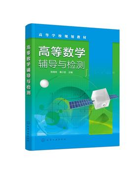 高等数学辅导与检测 张绪林 极限与连续辅导与检测 导数及其应用辅导与检测 不定积分辅导与检测高职高专学生高等数学辅导应用书籍