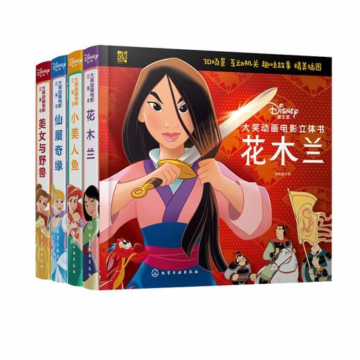 全4册 迪士尼大奖动画电影公主立体书 花木兰美女与野兽仙履奇缘小美人鱼2-3-6岁儿童女孩迪士尼公主故事亲子阅读睡前故事绘本书籍 商品图0