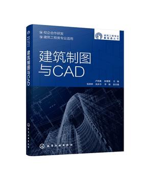 建筑制图与CAD 施工图基本识读 绘制规范 CAD基础 简单平立剖面图 总平面图 配图片音频视频等丰富学习资源 土建专业从业人员书籍