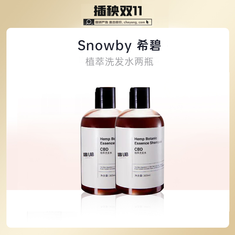【已下架】【双十一48小时限时秒杀】Snowby/希碧 大麻植萃洗发水舒缓排浊防脱抗衰300ml 两瓶装 [B类]
