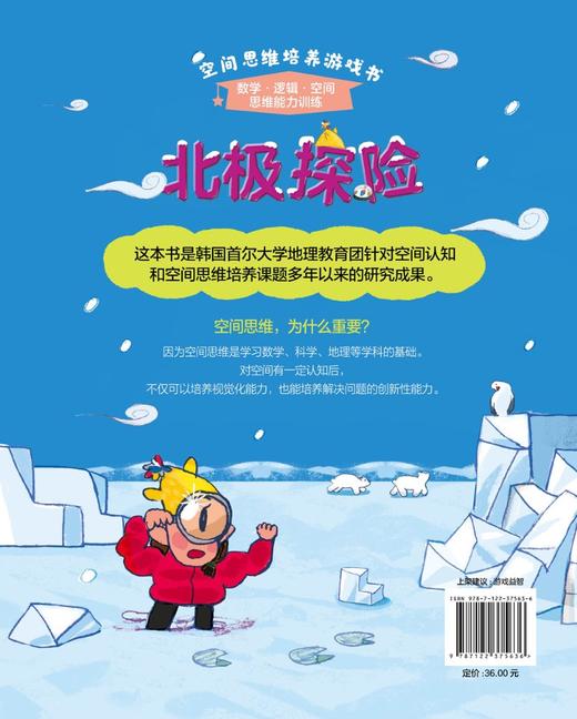 空间思维培养游戏书 北极探险 学龄前儿童少儿空间思维训练书籍 幼儿思维锻炼 白雪皑皑的北极风光及有趣的北极探险活动 亲子阅读 商品图1