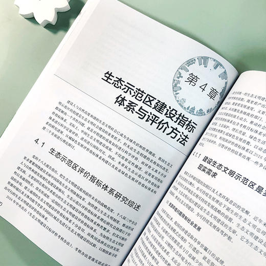 生态文明示范区建设的理论与实践 全面梳理生态文明思想和理论脉络 从理论到实践，系统解读生态文明示范区建设方法及模式应用书籍 商品图4