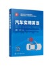 汽车实用英语 吴喜骊 汽车专业英 配套音频讲解 汽车实用英语 汽车工程英语 汽车技能英语 汽车专业知识 职业院校汽车专业应用书籍 商品缩略图0