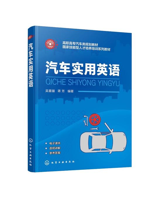 汽车实用英语 吴喜骊 汽车专业英 配套音频讲解 汽车实用英语 汽车工程英语 汽车技能英语 汽车专业知识 职业院校汽车专业应用书籍 商品图0