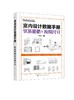 室内设计数据手册 软装规格与应用尺寸 室内设计人体工程学尺寸资料集 尺寸数据图例 家装装潢家具布局 室内装修设计入门自学大全 商品缩略图0