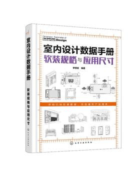 室内设计数据手册 软装规格与应用尺寸 室内设计人体工程学尺寸资料集 尺寸数据图例 家装装潢家具布局 室内装修设计入门自学大全