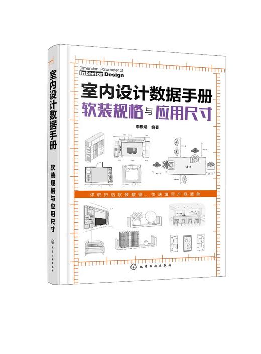 室内设计数据手册 软装规格与应用尺寸 室内设计人体工程学尺寸资料集 尺寸数据图例 家装装潢家具布局 室内装修设计入门自学大全 商品图0