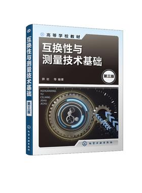 互换性与测量技术基础 第三版 薛岩 测量技术基础工件尺寸检验知识技术 互换性与测量技术相关新国家标准 高等工科院校机械类教材