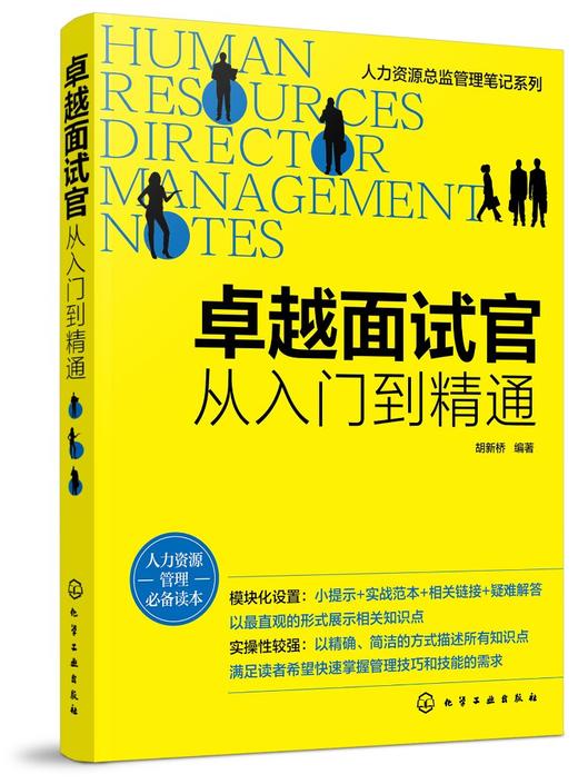 人力资源总监管理笔记系列 卓越面试官 从入门到精通 HR招聘面试书籍面试方法 面试题目设计面试技巧人事行政管理职场招聘应用书籍 商品图0