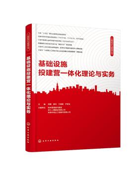 工程经济与管理丛书--基础设施投建营一体化理论与实务