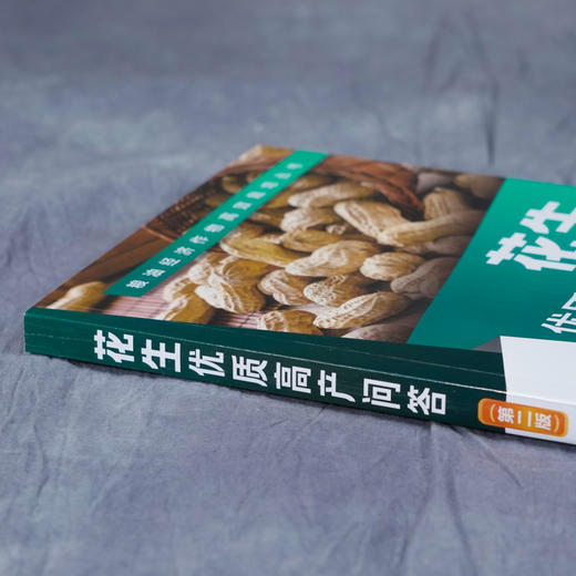 花生优质高产问答 第2二版 王迪轩 何永梅 张有民 粮油经济作物高效栽培丛书无公害花生农作物栽培种植技术方法病虫害防治施肥管理 商品图3