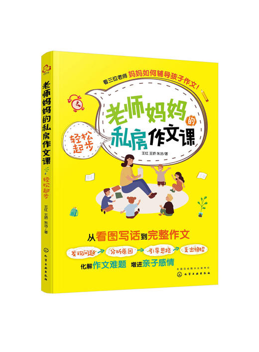 老师妈妈的私房作文课轻松起步 6-9岁儿童作文提升书籍 看图写话解决作文难题 赠送作者音频作文指导课 小学1-3年级作文辅导书籍 商品图5