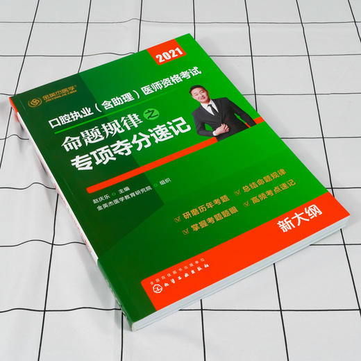 口腔执业含助理医师资格考试命题规律之专项夺分速记 金英杰 口腔组织病理学生理学预防医学口腔执业医师命题规律高频考点应用书籍 商品图3
