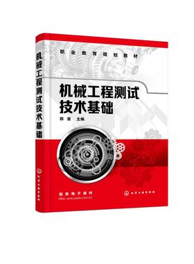 机械工程测试技术基础 郭雷 传感器与检测技术定义与作用 检测仪器的精度等级与工作误差 测试信号与装置机械工程测试技术应用书籍