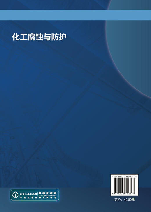 化工腐蚀与防护 钟红梅 腐蚀的定义 防护重要性 腐蚀过程的本质 腐蚀类型 高职化工 石油 材料 冶金 过程装备与控制等相关专业教材 商品图1