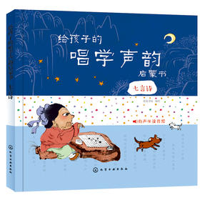 给孩子的唱学声韵启蒙书 七言诗 皮皮书坊 编 3-6岁孩子古诗学习书籍 幼儿童早教启蒙古诗词唐诗三百首幼儿早教有声播放书启蒙认知