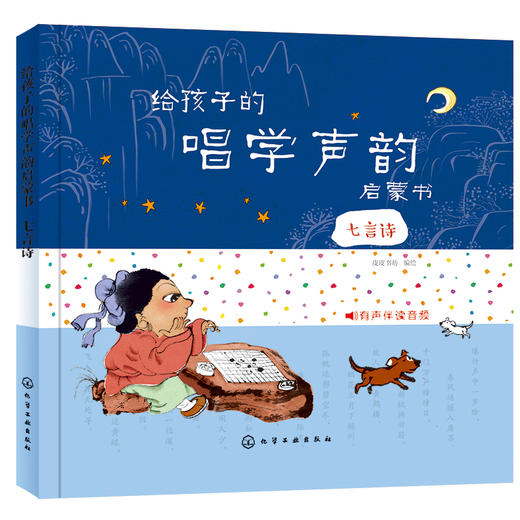 给孩子的唱学声韵启蒙书 七言诗 皮皮书坊 编 3-6岁孩子古诗学习书籍 幼儿童早教启蒙古诗词唐诗三百首幼儿早教有声播放书启蒙认知 商品图0
