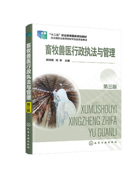 畜牧兽医行政执法与管理 第三版 畜牧兽医行政动物防疫管理 饲料添加剂畜牧管理 兽药管理 高职高专院校畜牧兽医养殖户参考书