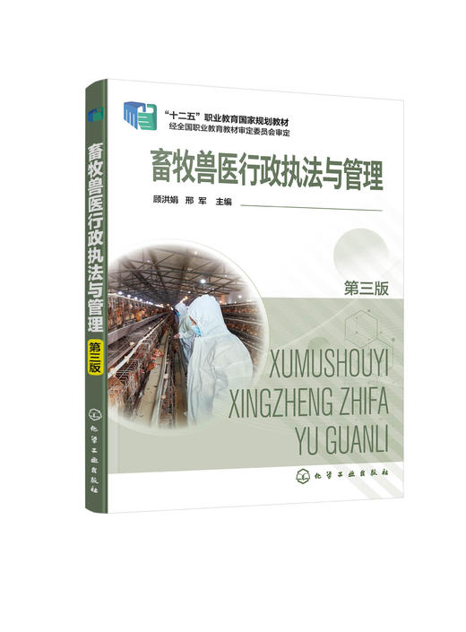 畜牧兽医行政执法与管理 第三版 畜牧兽医行政动物防疫管理 饲料添加剂畜牧管理 兽药管理 高职高专院校畜牧兽医养殖户参考书 商品图0