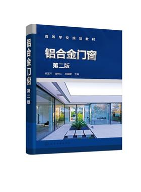 正版 铝合金门窗第二版 铝合金门窗系统 铝合金门窗全流程作业 铝合金门窗设计 铝合金门窗生产施工技术 建筑门窗行业应用技术书籍