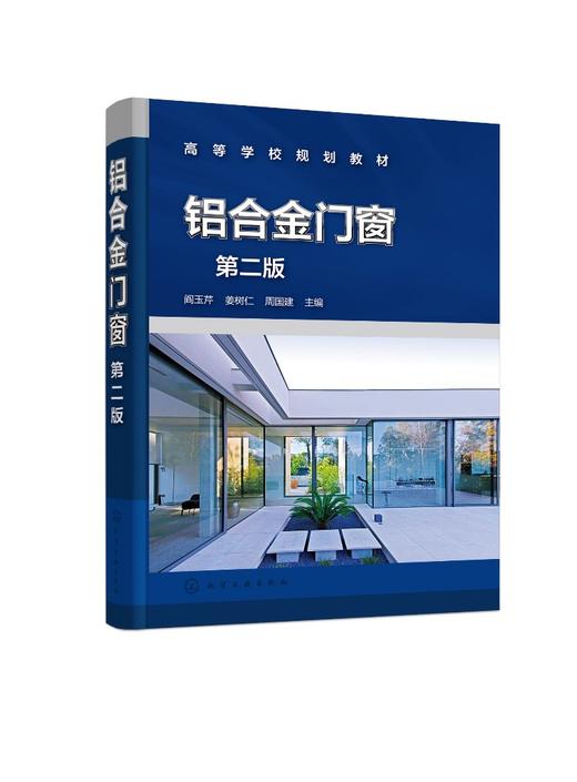 正版 铝合金门窗第二版 铝合金门窗系统 铝合金门窗全流程作业 铝合金门窗设计 铝合金门窗生产施工技术 建筑门窗行业应用技术书籍 商品图0