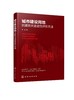 城市建设用地抗震防灾适宜性评价方法 城市抗震防灾规划关键点 提高土地利用规划的科学性 构建城市建设用地抗震防灾耦合评价体系 商品缩略图0