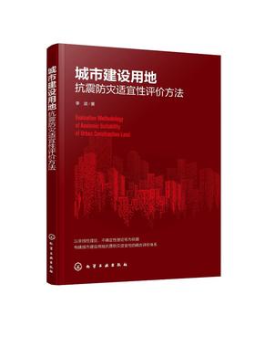 城市建设用地抗震防灾适宜性评价方法 城市抗震防灾规划关键点 提高土地利用规划的科学性 构建城市建设用地抗震防灾耦合评价体系