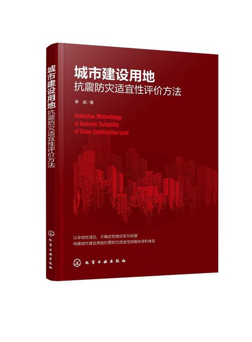 城市建设用地抗震防灾适宜性评价方法 城市抗震防灾规划关键点 提高土地利用规划的科学性 构建城市建设用地抗震防灾耦合评价体系 商品图0