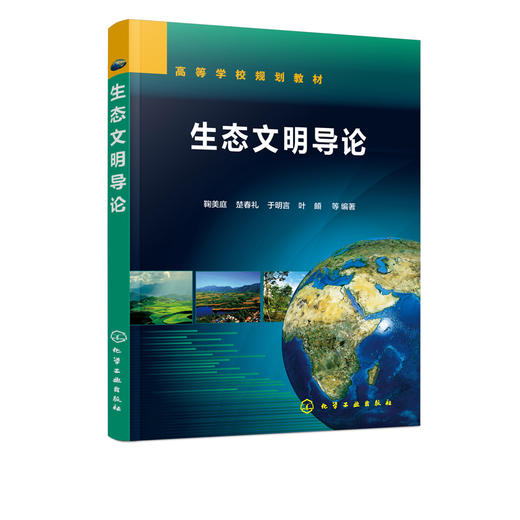 生态文明导论 鞠美庭 生态教育 生态治理 生态文明制度 生态经济体系 生态消费 大学生研究生生态文明教学用书 培训教材 商品图5