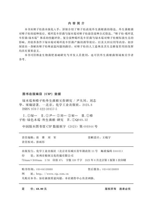 绿木霉和樟子松外生菌根互作研究 尹大川  樟子松高效外生菌根菌的筛选 外生菌根菌对樟子松的接种效应 林业生物菌肥基础研发书籍 商品图2