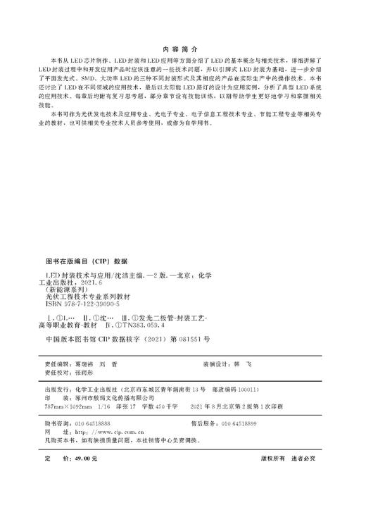 新能源系列 LED封装技术与应用 第二版 沈洁 LED封装LED应用方面 LED基本概念技术 LED的基本结构与发光原理 光伏发电技术及应用书 商品图2
