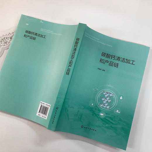 碳酸钙清洁加工和产品链 碳酸钙资源加工利用 产业科学技术 非金属矿加工 碳酸钙矿物开采加工 生产应用工程技术人员参考应用书籍 商品图3