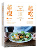 越吃越瘦 赖平平的80道减脂家常菜 赖平平 减肥瘦身食谱书 减脂饮食法则早中晚三餐搭配指南减脂家常菜做法大全 减脂轻食菜谱书籍 商品缩略图0