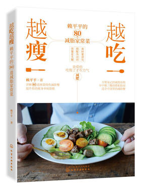 越吃越瘦 赖平平的80道减脂家常菜 赖平平 减肥瘦身食谱书 减脂饮食法则早中晚三餐搭配指南减脂家常菜做法大全 减脂轻食菜谱书籍