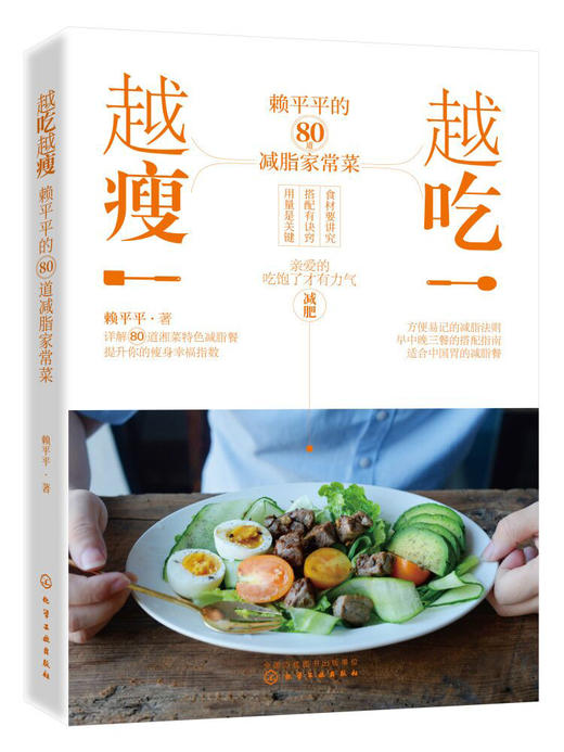 越吃越瘦 赖平平的80道减脂家常菜 赖平平 减肥瘦身食谱书 减脂饮食法则早中晚三餐搭配指南减脂家常菜做法大全 减脂轻食菜谱书籍 商品图0
