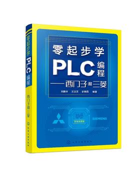 零起步学PLC编程 西门子和三菱 plc编程入门书籍 三菱西门子PLC编程自学教程书籍 电气控制与plc应用技术 电工入门技术应用书籍