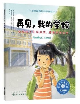 再见 我的学校 引导孩子正视转变 勇敢告别过去 3-6岁宝宝睡前故事绘本书 亲子互动培养孩子专注力 儿童情绪管理与性格培养绘本