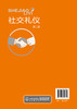 社交礼仪 叶蓉第二版 商务礼仪 商务沟通 餐饮礼仪 公共礼仪 职场礼仪 通联礼仪 民俗节庆礼仪 涉外礼仪 社会机构企业培训应用书籍 商品缩略图1