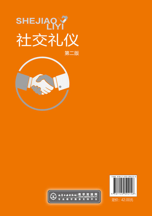 社交礼仪 叶蓉第二版 商务礼仪 商务沟通 餐饮礼仪 公共礼仪 职场礼仪 通联礼仪 民俗节庆礼仪 涉外礼仪 社会机构企业培训应用书籍 商品图1