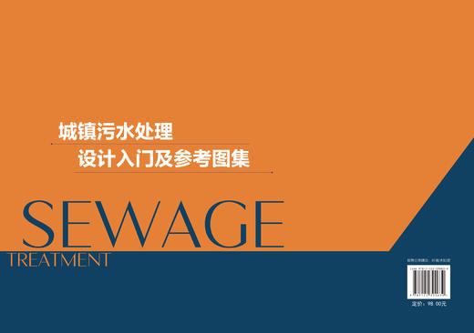 城镇污水处理设计入门及参考图集 设计构筑物设计要点参考书籍 初学人员设计入门参考书 典型构筑物设计图城市污水处理应用书籍 商品图1