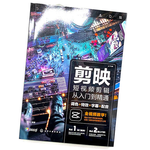 剪映教程 剪映短视频剪辑从入门到精通 调色特效字幕配音 抖音快手B站小红书视频剪辑软件图像处理音频制作摄影教材短视频运营攻略 商品图5