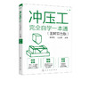 冲压工完全自学一本通 图解双色版 冲压基础知识冲压工从入门到精通冲压识图操作冲压工艺冲压模具冲压设备使用维修模具制造技术书 商品缩略图5