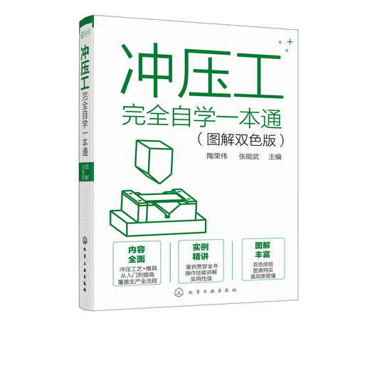 冲压工完全自学一本通 图解双色版 冲压基础知识冲压工从入门到精通冲压识图操作冲压工艺冲压模具冲压设备使用维修模具制造技术书 商品图5