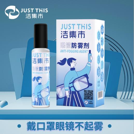 【日常生活必备】纳米疏水技术 科技高清防雾 温和配方不含酒精 让你时时刻刻处在高清世界 洁集市JUSTTHIS眼镜防雾涂擦剂 商品图0